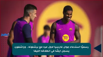 رسميًا استدعاء جوان غارسيا لأول مرة مع برشلونة.. وراشفورد يسجل أيضًا في انطلاقة الليغا